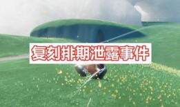 光遇复刻公布最新爆料,神秘新角色与神秘新地图即将揭晓！